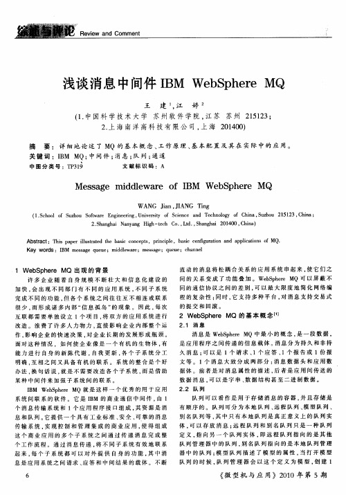 浅谈消息中间件IBM WebSphere MQ