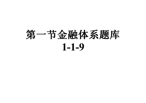 第一节金融体系题库1-1-9