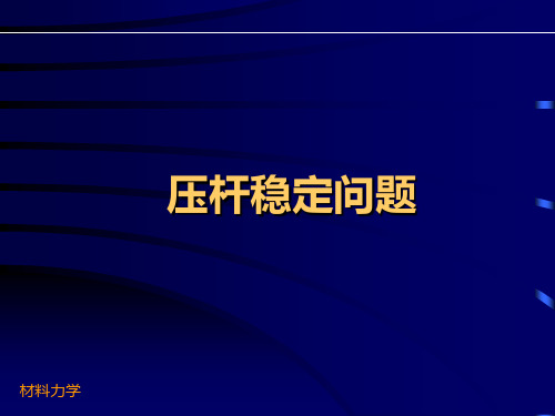 理论力学——压杆稳定