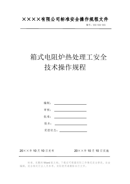 箱式电阻炉热处理工安全技术操作规程 安全生产标准文件 岗位作业指导书