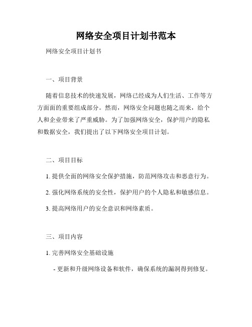 网络安全项目计划书范本