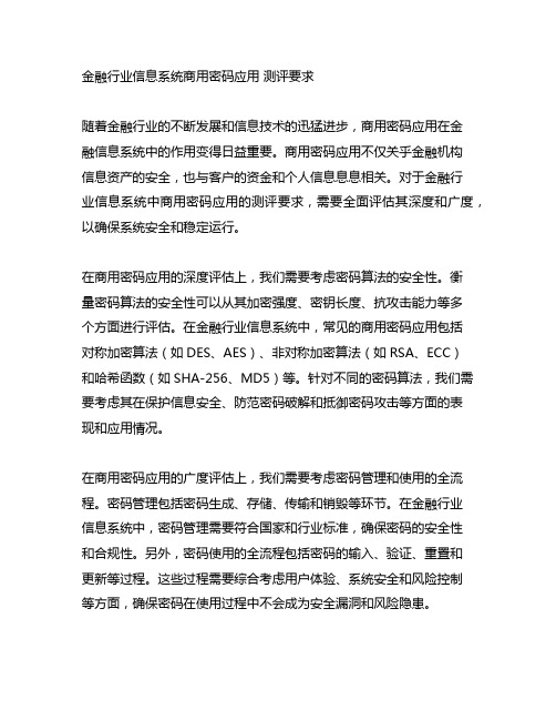 金融行业信息系统商用密码应用 测评要求