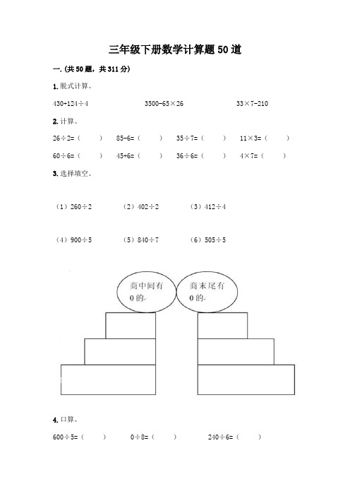 三年级下册数学计算题50道(含答案)