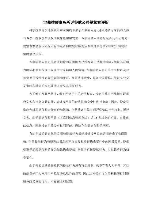 宝鼎律师事务所诉谷歌公司侵权案评析