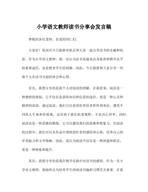 小学语文教师读书分享会发言稿