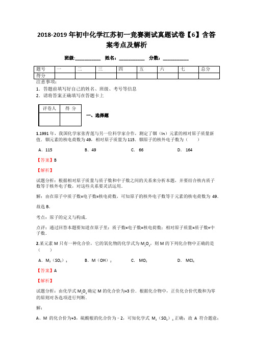 2018-2019年初中化学江苏初一竞赛测试真题试卷【6】含答案考点及解析