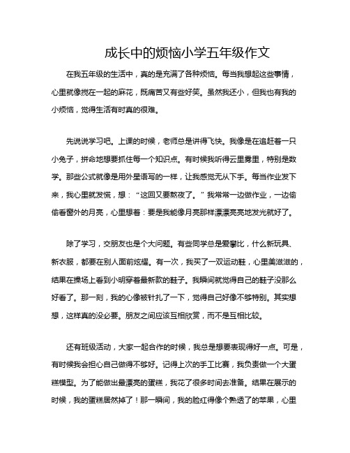 成长中的烦恼小学五年级作文