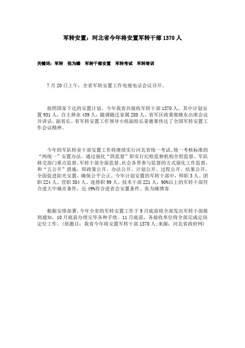 军转安置：河北省今年将安置军转干部1370人