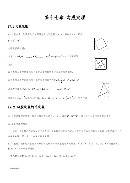 人教版初中数学第十七章勾股定理知识点