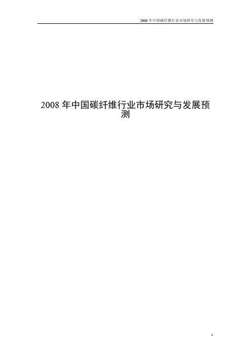 2008年中国碳纤维行业市场研究与发展预测