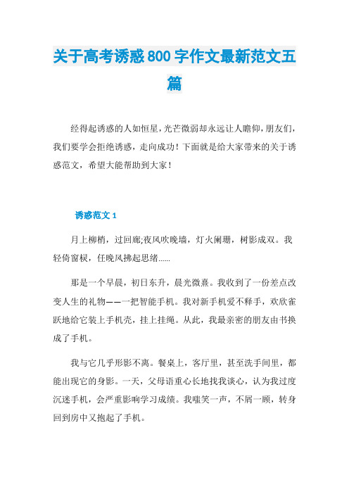 关于高考诱惑800字作文最新范文五篇