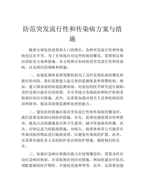 防范突发流行性和传染病方案与措施