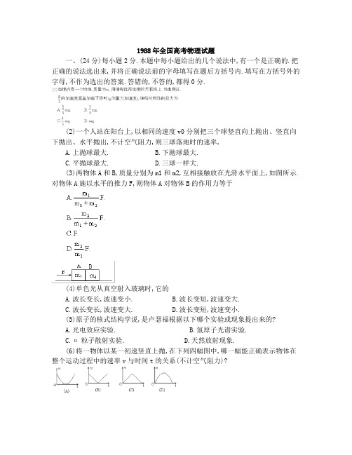 1988全国高考物理卷