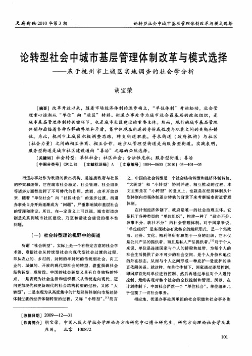 论转型社会中城市基层管理体制改革与模式选择——基于杭州市上城区实地调查的社会学分析