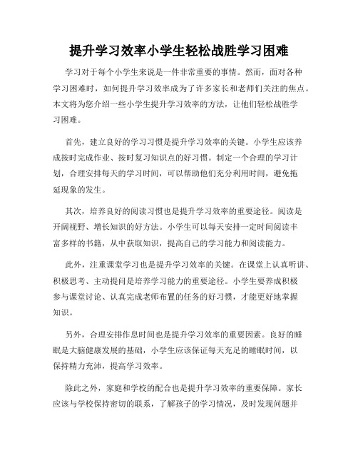 提升学习效率小学生轻松战胜学习困难