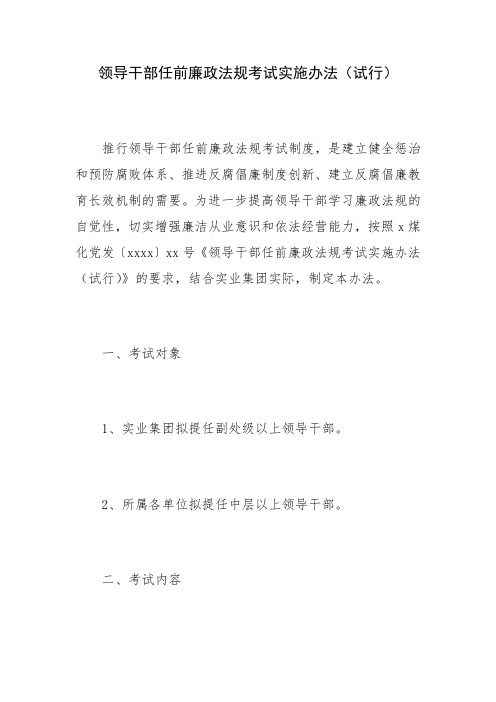 领导干部任前廉政法规考试实施办法(试行)