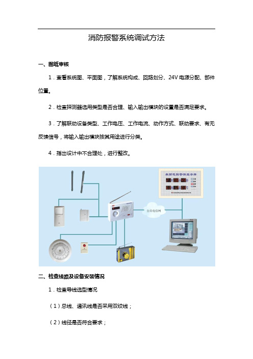 消防报警系统调试方法