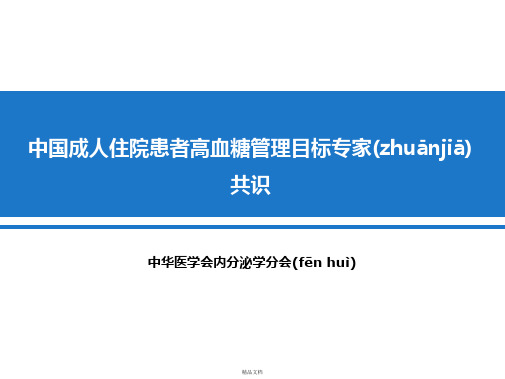 最新中国成人住院患者高血糖管理目标专家共识精要