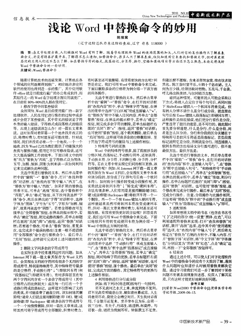 浅论Word中替换命令的妙用