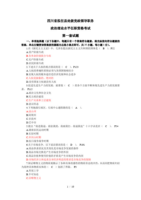 四川省拟任县处级党政领导职务政治理论水平任职资格考试第一套考试