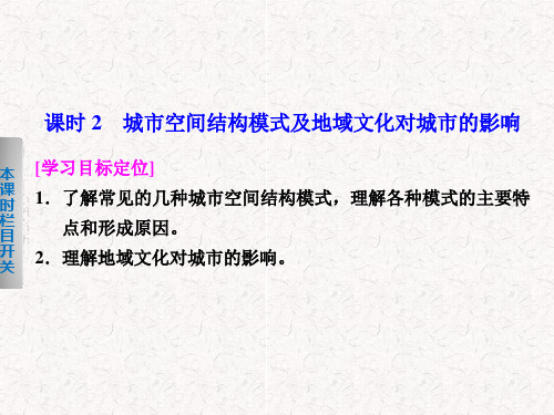 高中地理 2.3.2 城市空间结构模式及地域文化对城市的影响课件 必修2