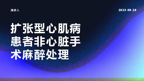 扩张型心肌病患者非心脏手术麻醉处理