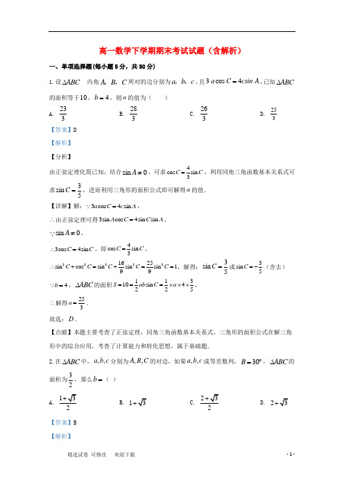 高一数学下学期期末考试试题(含解析)