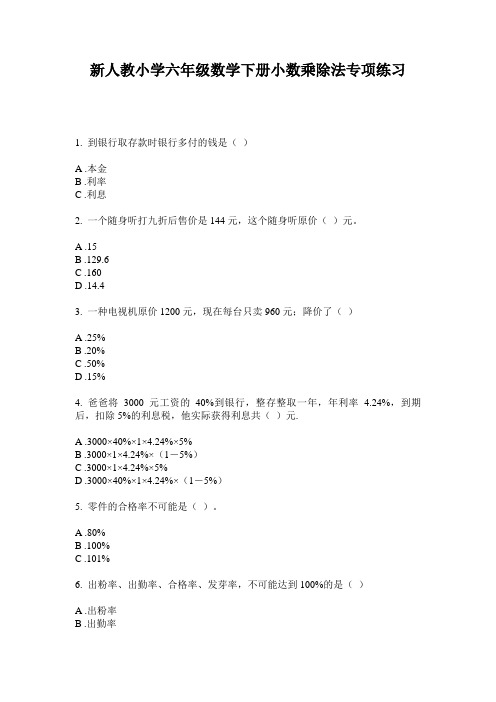 2020新人教小学六年级数学下册小数乘除法专项练习(含答案)