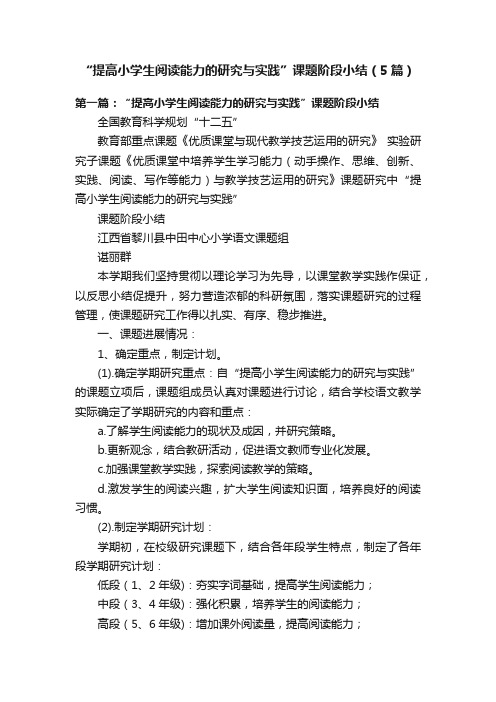 “提高小学生阅读能力的研究与实践”课题阶段小结（5篇）