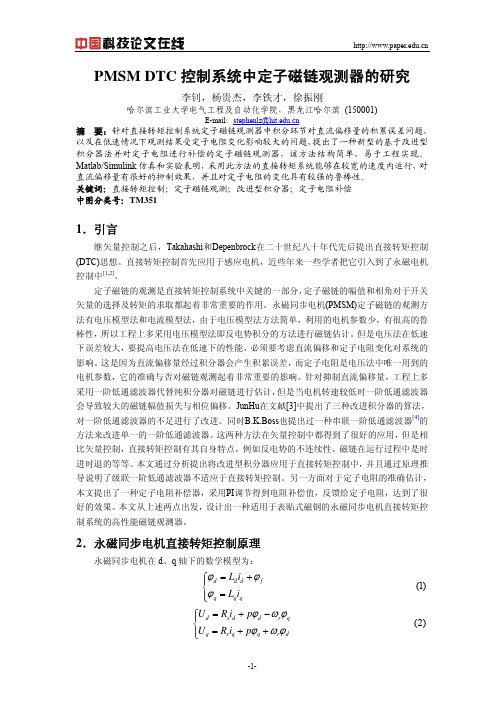 PMSM DTC控制系统中定子磁链观测器的研究