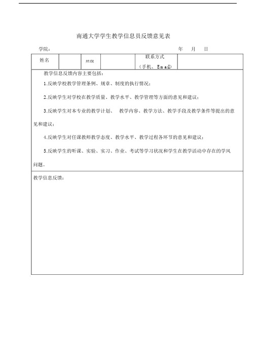 南通大学学生教学信息员反馈意见表.doc