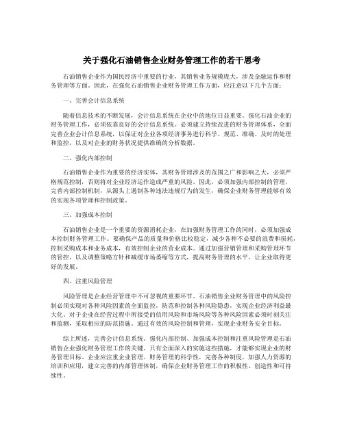 关于强化石油销售企业财务管理工作的若干思考