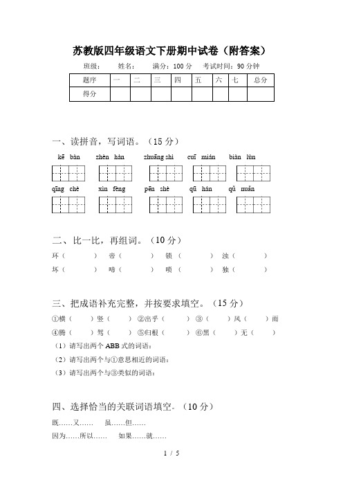 苏教版四年级语文下册期中试卷(附答案)