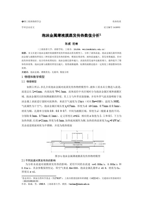 中国工程热物理学会传热传质