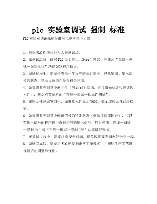 plc 实验室调试 强制 标准