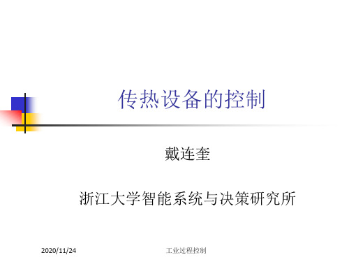 传热设备的控制培训课件