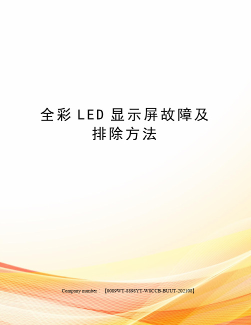 全彩LED显示屏故障及排除方法