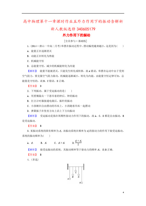 高中物理第十一章课时作业五外力作用下的振动含解析新人教版选修340605179