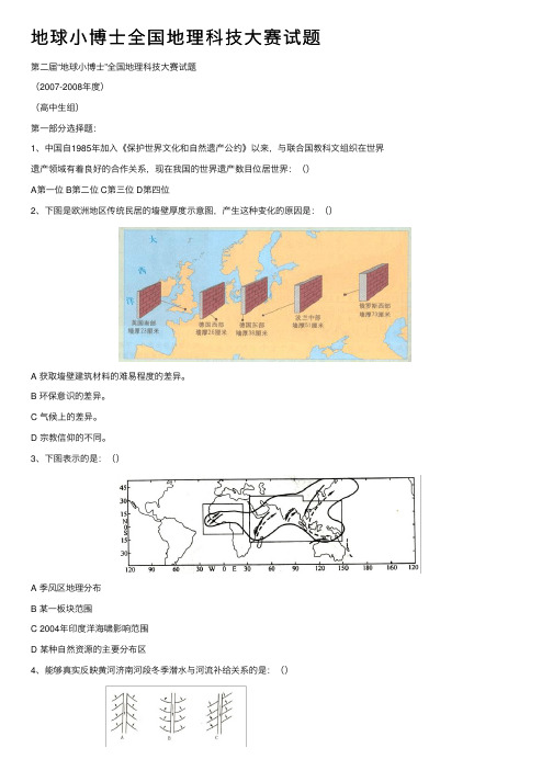 地球小博士全国地理科技大赛试题