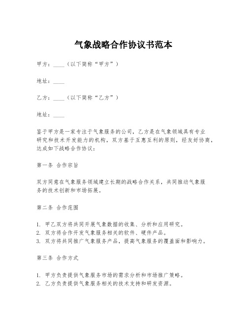 气象战略合作协议书范本