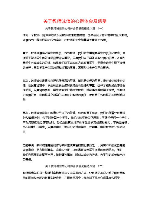 关于教师诚信的心得体会及感受3篇