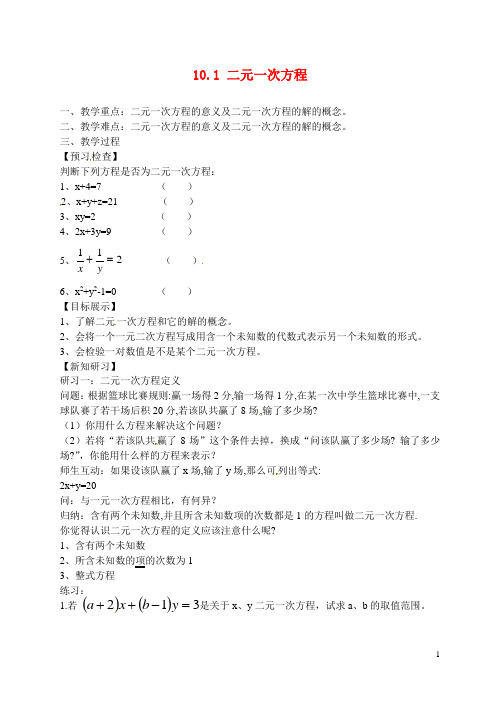 江苏省滨海县第一初级中学七年级数学下册 10.1 二元一