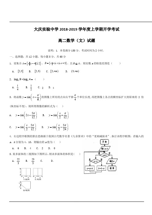 黑龙江省大庆实验中学2018-2019学年高二上学期开学考试数学(文)试题 含答案