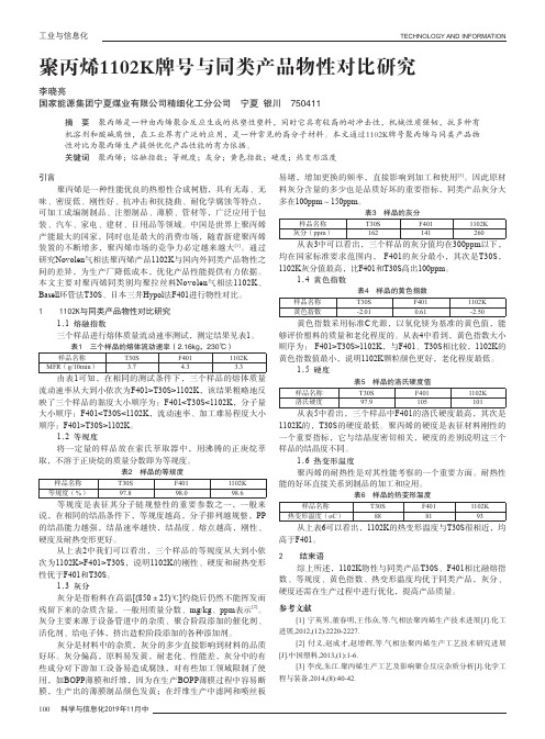 聚丙烯1102k牌号与同类产品物性对比研究