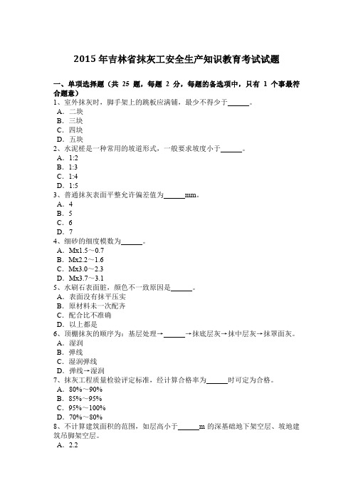 2015年吉林省抹灰工安全生产知识教育考试试题