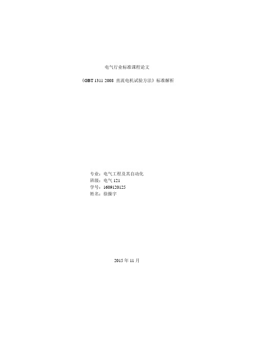 GBT 1311-2008 直流电机试验方法