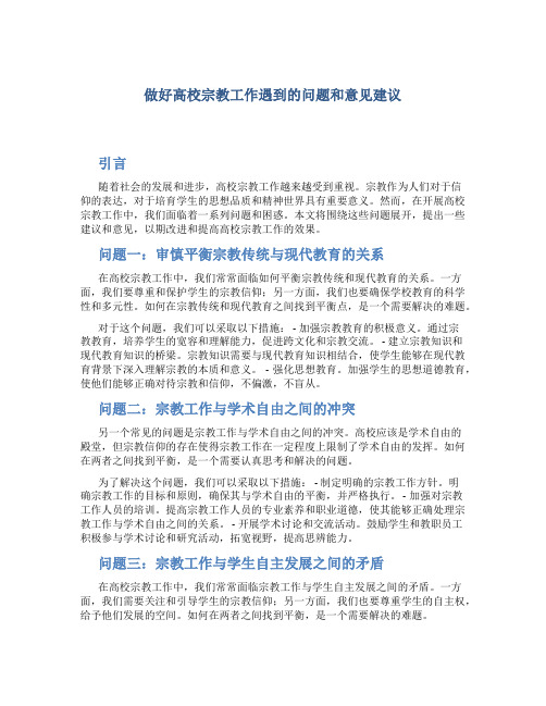 做好高校宗教工作遇到的问题和意见建议