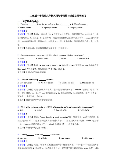 人教版中考英语九年级英语句子结构与成分总结和练习