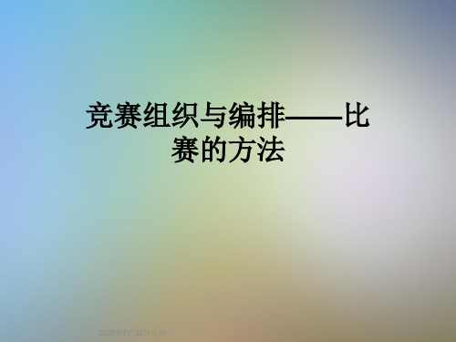 竞赛组织与编排——比赛的方法