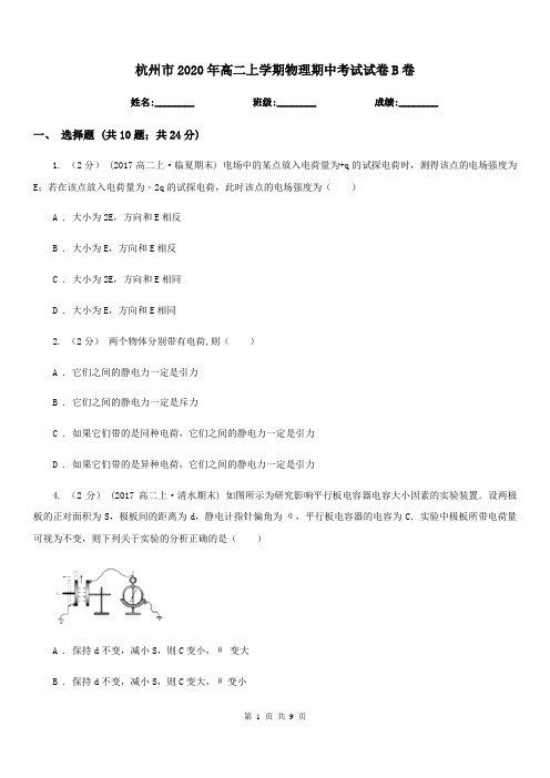 杭州市2020年高二上学期物理期中考试试卷B卷